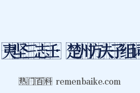夷坚三志壬·楚州方夫子组词是什么意思的图片